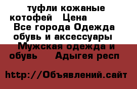 туфли кожаные котофей › Цена ­ 1 000 - Все города Одежда, обувь и аксессуары » Мужская одежда и обувь   . Адыгея респ.